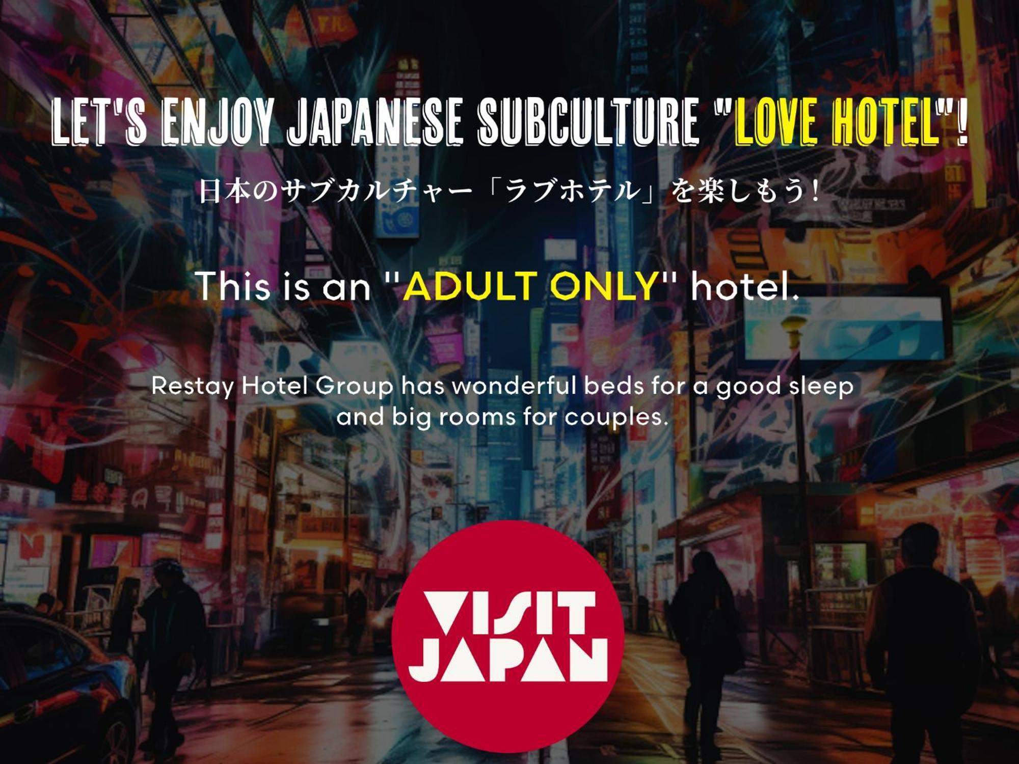 東京都 再访边境旅馆-仅供成人入住酒店 外观 照片